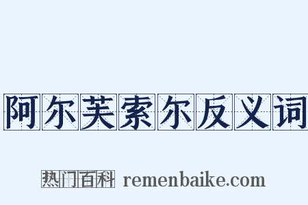 阿尔芙索尔反义词是什么意思的图片